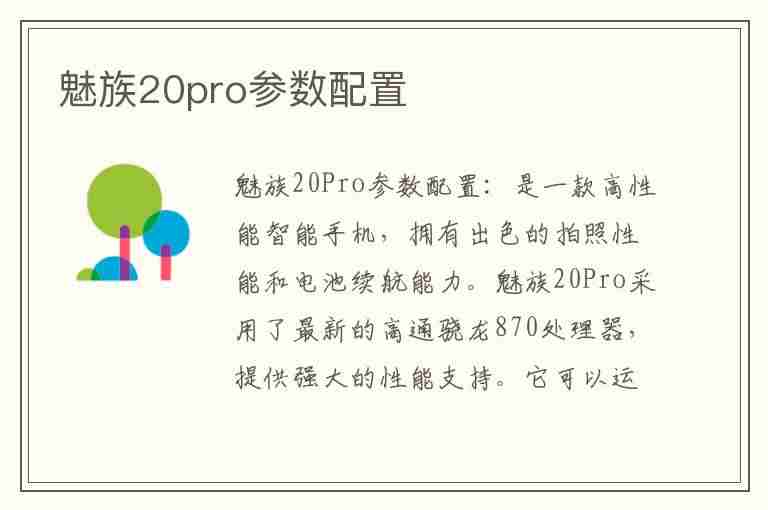 魅族20pro参数配置(魅族20pro参数配置详情)